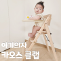 카오스 클랩 원목하이체어 사용시기 아기부터 어린이까지 쓰는 식탁의자