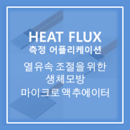 [Heat flux sensor] 제로전력 열유속 조절을 위한 생체모방 마이크로액추에이터