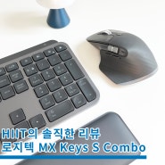 블루투스 키보드 마우스 세트 로지텍 MX Keys S Combo