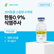 [한국플러스팜] 한동 0.9% 식염주사 (개,고양이,가축의 식염주사)