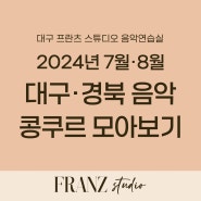 2024년 7, 8월 대구경북 및 인근 음악콩쿨 리스트 모아보기