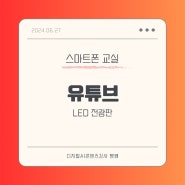 수원 스마트폰 교실 2분기 종강 유튜브 활용, LED전광판