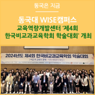 동국대학교 WISE캠퍼스 교육역량개발센터 ‘제4회 한국비교과교육학회 학술대회’ 개최