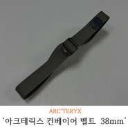 아크테릭스 컨베이어 벨트 VOID 컬러 38mm 구매후기