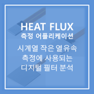 [Heat Flux Sensor] 시계열 작은 열유속 측정에 사용되는 디지털 필터 분석