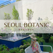 포토덤프 챌린지 아기와 서울 식물원