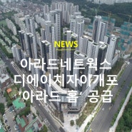 [아라드뉴스] 아라드네트웍스, 디에이치자이개포 '아라드 홈' 공급