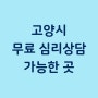 경기도 고양시 무료 포함 심리상담 가능한 곳