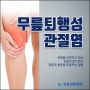 상봉정형외과 점점 심해지는 무릎 통증, 관절염 주의