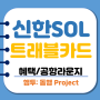 신한 쏠 SOL 트래블 체크카드 공항라운지 혜택 리뷰