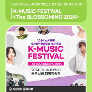 2024 WASBE 세계관악컨퍼런스 성공 개최 기념 축하 콘서트 🎈K-MUSIC FESTIVAL <The BLOSSOMING 2024>