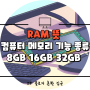 RAM 램 뜻 컴퓨터 메모리 기능 종류 8GB 16GB 32GB 특징 알아보자.