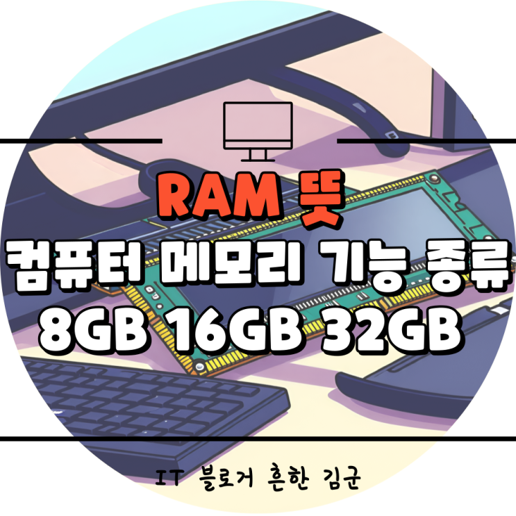 RAM 램 뜻 컴퓨터 메모리 기능 종류 8GB 16GB 32GB 특징 알아보자. : 네이버 블로그