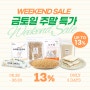 싸리재 WEEKEND SALE 금토일 딱 3일 시원한 주말 특가 | 신상품 오트밀와플생지와 다양한 오트밀 상품 최대 25%까지 할인합니다