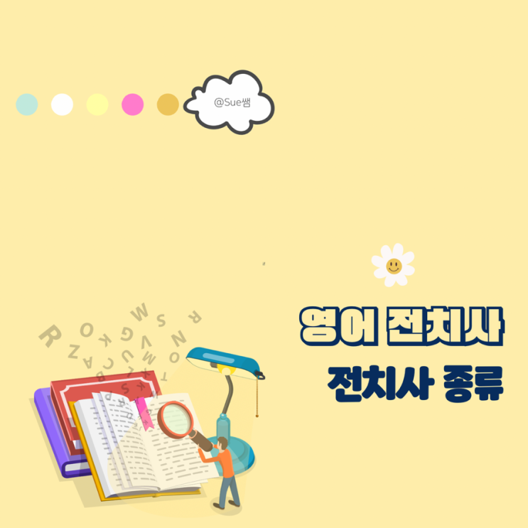 영어 전치사 뜻 종류 예문으로 익히기 : 네이버 블로그