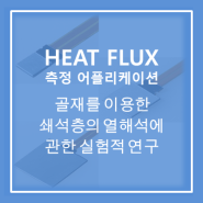 [Heat Flux Sensor] 단일크기 골재를 이용한 쇄석층의 열해석에 관한 실험적 연구