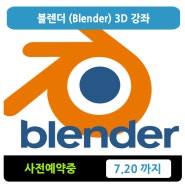 [강좌 사전예약 ] Blender 3D 툴! 7.20까지