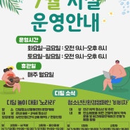 [디딤] 디딤청소년활동센터 7월 시설 운영 안내