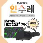 Makers지능형과학VR, 충남교육청 인수레 실증 완료