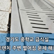 경기도 중학교 급식실 트렌치 주변 바닥파손 원인 해결 트렌치 설치 시공