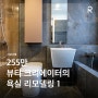 [PROJECT] 뷰티 크리에이터의 욕실 리모델링 - 1