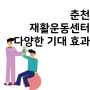 춘천 도수치료 그리고 재활운동센터에서의 다양한 효과들