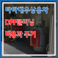 타타대우상용차 DPF클리닝 비용과 주기