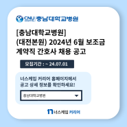 [간호사 채용] 충남대학교병원 외 간호사구인구직 정보 2024. 06. 28