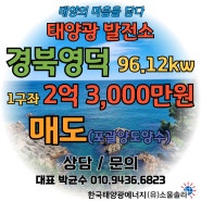 (유)소울솔라 경북영덕 96.12kw[한국형FIT] 태양광 발전소 매매(매도) 포괄양도양수 합니다.