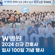 2024년도 W병원 신규간호사 입사 100일 기념 행사