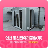 사나코 야외 옥상 휴게실 흡연실 부스 설치 사례 - 인천 동신관유리공업(주)