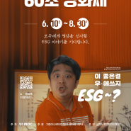 그린 이니셔티브 60초 영화제