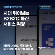 “응답하라 2024” 시대 뛰어넘는 B2B2C 통신 서비스 각광