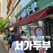 [서울맛집여행-이촌한강공원] 서가두부 이촌점 내돈내산후기