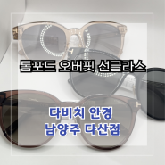 [남양주 다비치안경 다산점] 톰포드 오버핏 선글라스