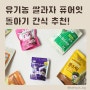 돌아기 간식 유기농 쌀과자 퓨어잇 추천 아기떡뻥시기는?