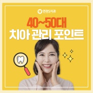 동변동치과 연경S치과 40~50대 치아 관리 포인트