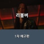영화 <리볼버> 전도연 X 오승욱 감독의 만남 _ 1차 포스터 & 예고편 공개