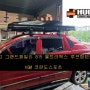 [경기광주본사] KGM 코란도스포츠 차량의 휴고 그랜드패밀리815울트라맥스 루프탑텐트 장착후기입니다.
