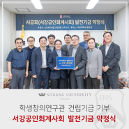 [서강소식] 서강공인회계사회 발전기금 약정식 개최
