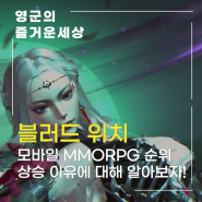 모바일 MMORPG 순위 상승 블러드 위치 모바일게임 출시 소식 및 팁 정리
