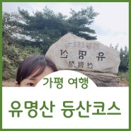 가평가볼만한곳 유명산자연휴양림 등산코스추천