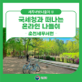 국세청과 떠나는 온라인 나들이 – 춘천세무서편