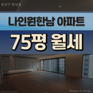 한남동 고급아파트 나인원 75평 월세