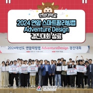 '2024학년도 연암 스마트팜리빙랩 Adventure Design 경진대회' 성료