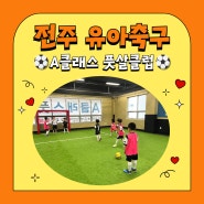 전주 유아체육 유아 축구교실 7월!