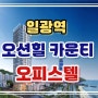 일광역 오션힐 카운티 바다조망 신축 즉시 입주 오피스텔