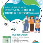 경기도 농업인 농어업소득 333 프로젝트 오디션 / 워크숍