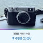 여행 블로거 인플루언서의 해외여행용 사진 카메라 추천 후지필름 X100V