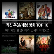 최신 추천/개봉 영화 순위 TOP 10 - 하이재킹, 핸섬가이즈, 인사이드 아웃 2